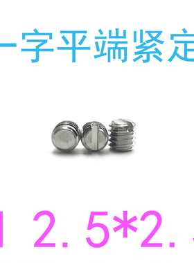 304DIN551一字平端紧定螺丝m2.5*2.5/千一字平端紧定螺钉m2.5x2.5