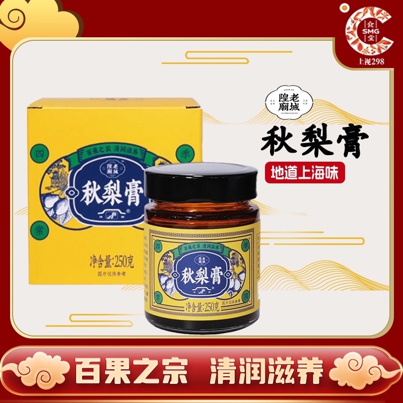 上海特产豫园秋梨膏老城隍庙秋梨膏梨膏糖酥梨膏安徽砀山梨膏冲饮