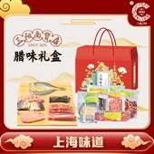 三阳南货店腊味礼盒新年伴手礼上海味道腊鸡腿火腿心腌腊年夜饭