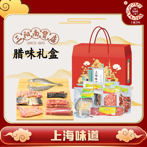 三阳南货店腊味礼盒腌腊品上海