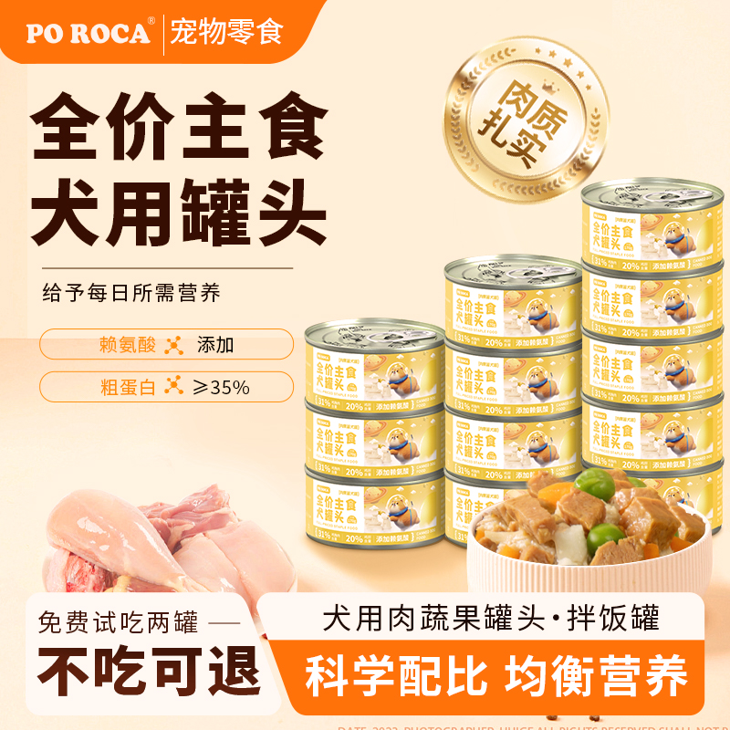 poroca犬罐头全价主食