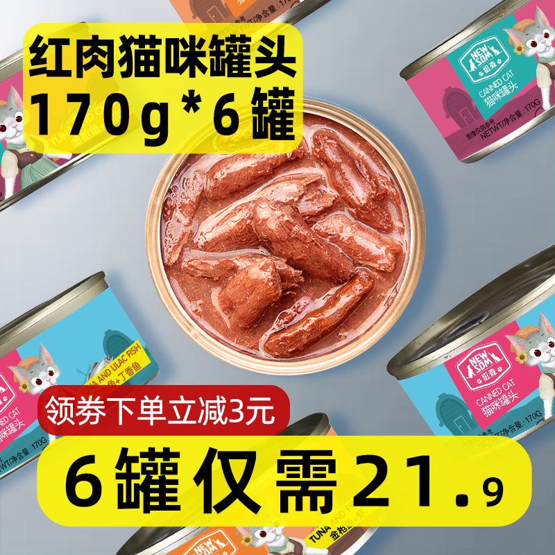 纽森猫罐头170g罐整箱12罐幼成猫咪专用零食增肥补充营养零食罐