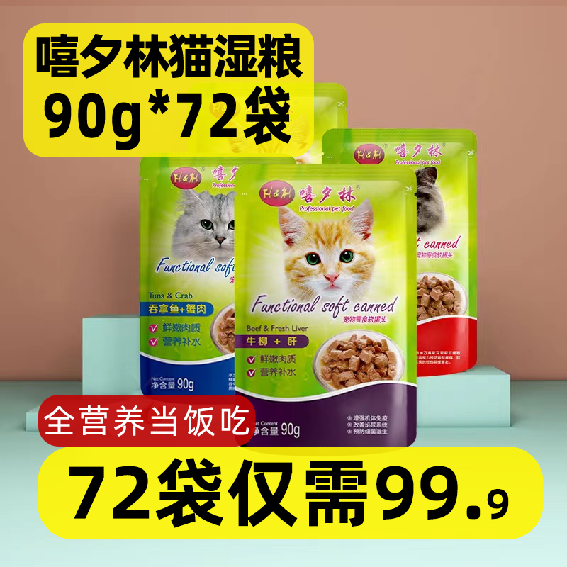 猫湿粮90g*72袋幼猫零食妙鲜肉包营养猫湿粮整箱嘻夕林