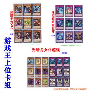 游戏王卡牌高清打印上位卡组刻魔光暗半龙女仆珠泪哀歌百夫长相剑