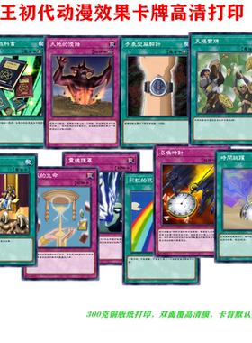 游戏王卡牌初代动漫卡高清打印天降宝牌时间飞跃欲望的代价造反剧