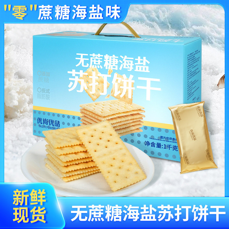 「热销top推荐」海盐苏打饼干