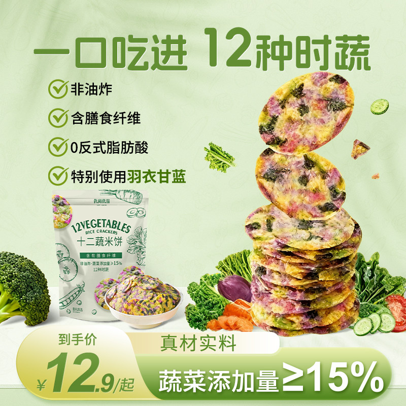 优尚优品12蔬米饼非油炸酥脆饼干108g多种蔬菜膳食纤维