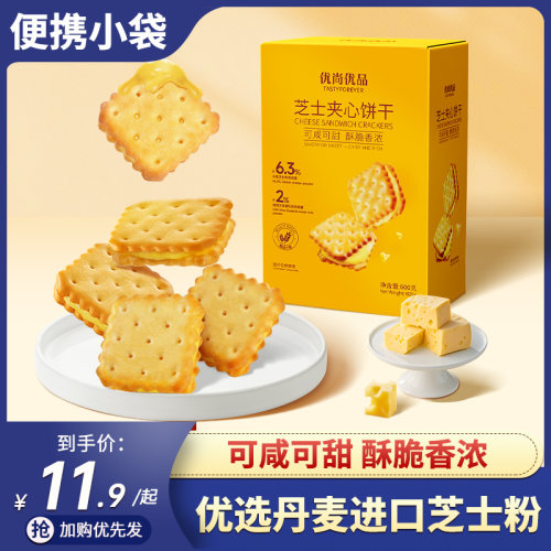 优尚优品芝士夹心饼干休闲委食办公解馋委食商超同款 160g