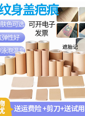 遮纹身疤痕肤色贴透气遮盖力好