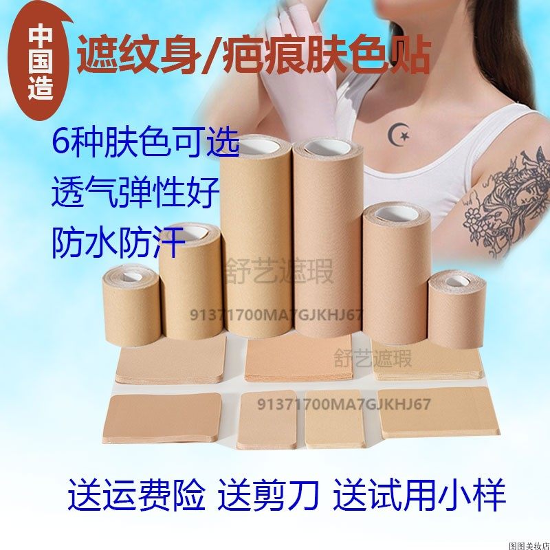 防水持久遮瑕神器强力贴专业遮盖凹凸疤痕纹身胎记的隐形遮大面积