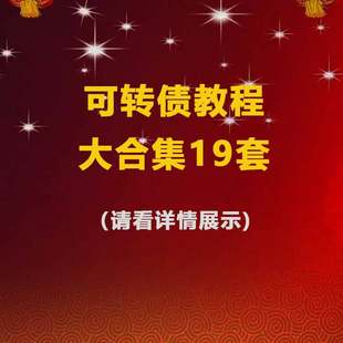 可转债教程大合集套利战法日内T0课程视频入门进阶可转债培训教程