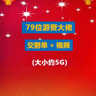 79位游资实战交割单大V实盘赛高手优秀选手交割单K线图解视频合集