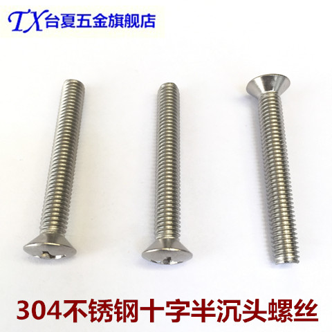 304不锈钢十字半沉头螺钉