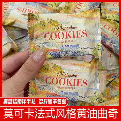 MOKCOKE莫可卡黄油曲奇结婚喜糖喜饼婚礼伴手礼订婚散装喜糖