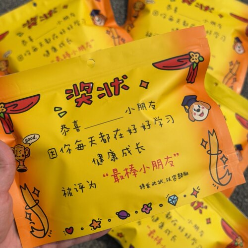 奖状自封袋糖果礼袋送朋友六一