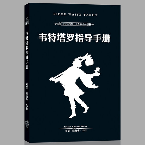 韦特塔罗指导手册新手入门初学者