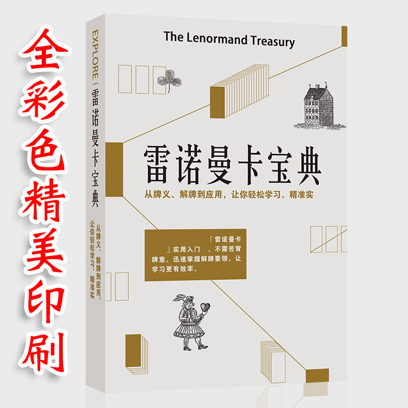 雷诺曼卡牌宝典神谕卡初学者入门图片
