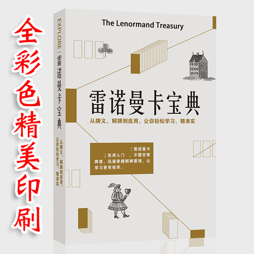 雷诺曼卡牌宝典神谕卡初学者入门