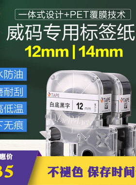 威码GT600/1000标签打印机色带标签打印纸不干胶防水防油12/14mm