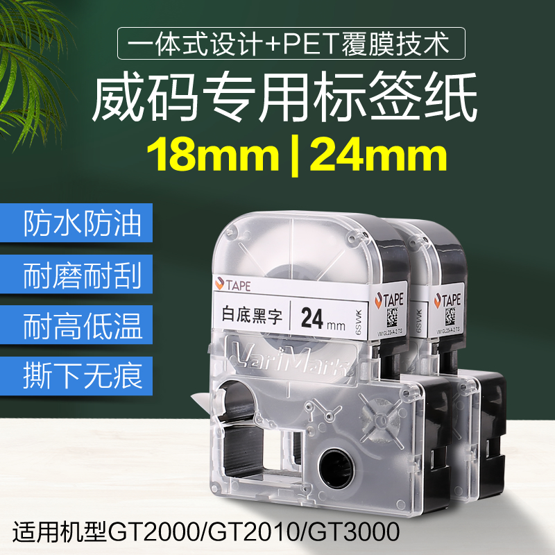 威码标签打印机GT2000用色带标签打印纸不干胶防水聚酯色带18mm