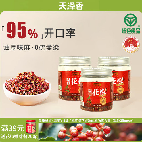 天泽香食用特级无硫薰干花椒粒