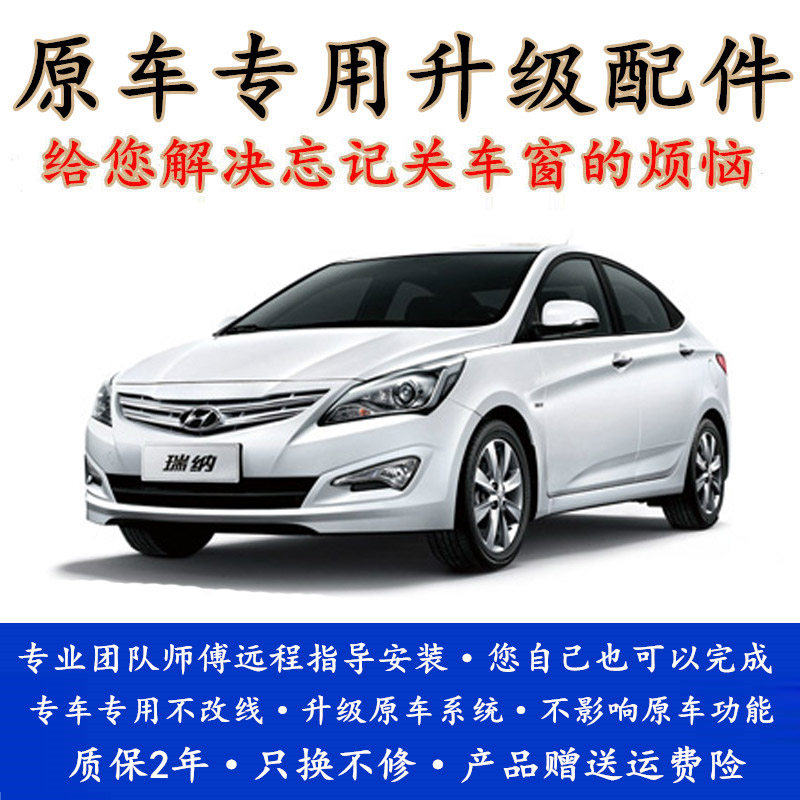 现代瑞纳 瑞奕 悦动 名图 焕驰一键升降器遥控车窗自动升窗器