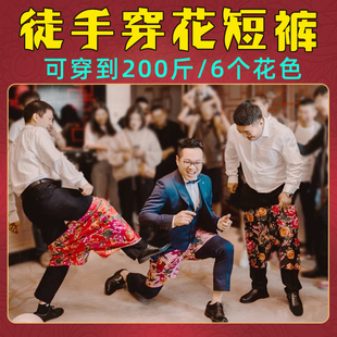 接亲花裤衩结婚游戏徒手穿裤子拦门堵门短裤搞笑道具整蛊大裤衩
