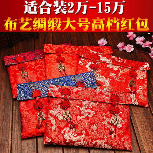 结婚婚庆礼金包红包袋个性创意布艺改口3-6万元大红包婚礼利是封 - 封面