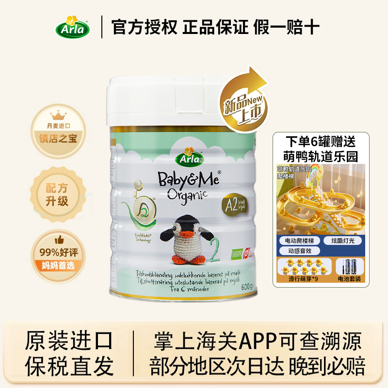 丹麦进口Arla宝贝与我奶粉2段白金a2版阿拉二段婴儿有机奶粉600克