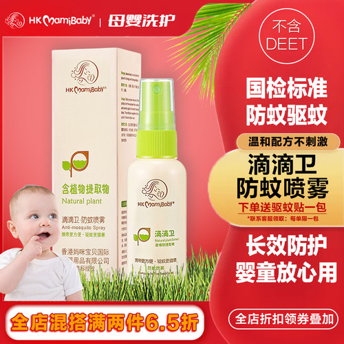 hkmamibaby防蚊喷雾温和驱蚊