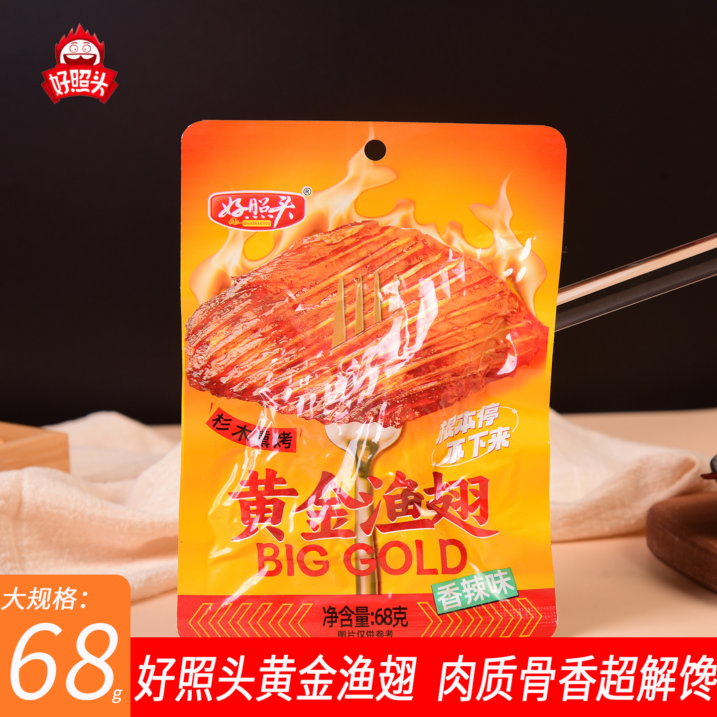 好照头黄金渔翅香辣味68g杉木熏烤即食鱼零食追剧休闲解馋小吃