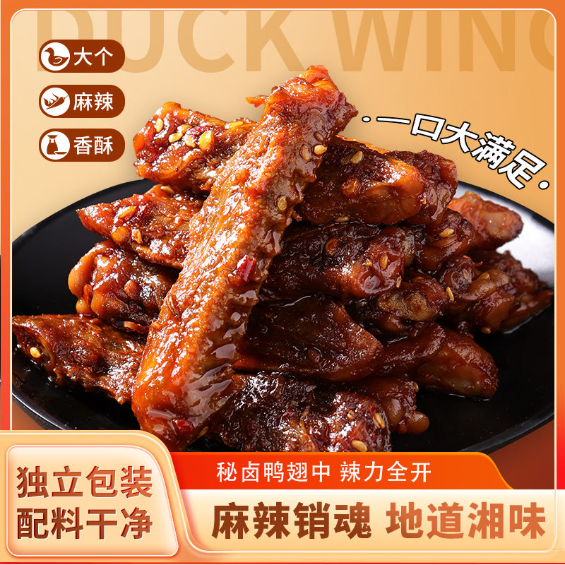 好照头香辣鸭翅中鸭翅零食鸭货熟食开袋即食湖南特产解馋休闲小吃
