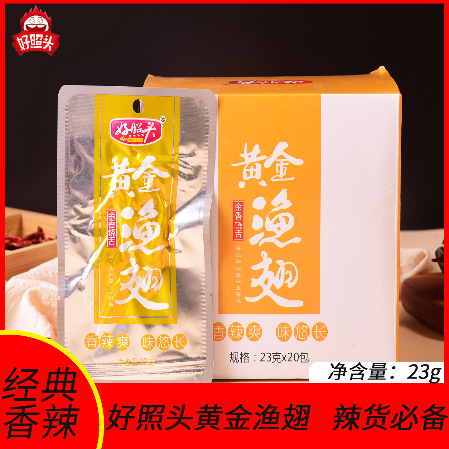好照头黄金渔翅余香饶舌鱼翅23g*20包湖南特产休闲零食即食小鱼干