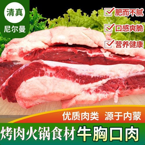 清真内蒙古原切生鲜牛胸口肉带油