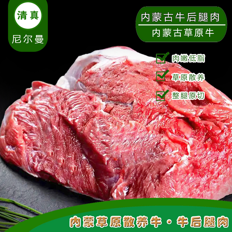 清真内蒙古草饲新鲜牛肉生鲜冷冻烧烤炒菜卤低脂健身原切生牛腿肉