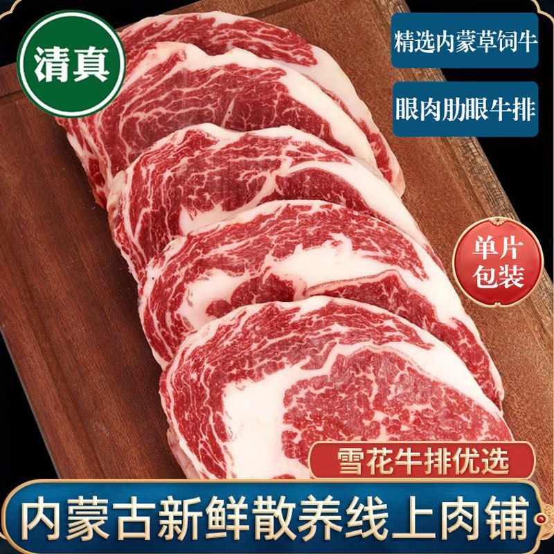 清真内蒙草饲新鲜原切雪花眼肉牛排整切冷冻儿童牛扒厚切肋眼牛肉 - 尼尔曼清真出品