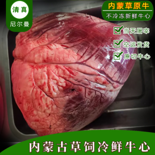 【不冷冻现宰空运】清真新鲜牛心内蒙草饲新鲜去油生鲜牛心脏人吃