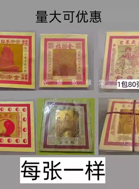 12寸太岁金80张太极金纸