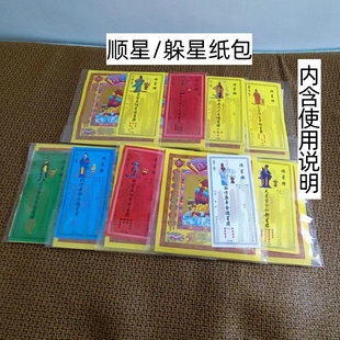 2026顺星牌九曜星躲星组合金锦囊本命年流年通用不分年限纸包