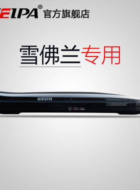 韦帕 雪佛兰科帕奇 探界者Plus车顶行李箱 创酷车载旅行箱架 超薄