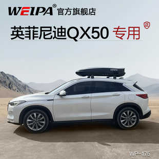 韦帕 英菲尼迪QX50车顶行李箱QX30 QX70 EX35车载旅行箱架超薄
