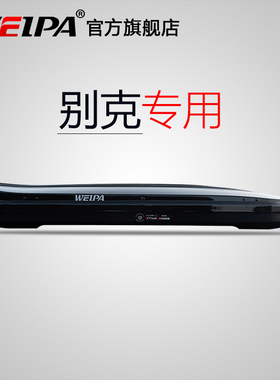 韦帕 别克E4 E5车顶行李箱 GL8陆尊ES昂科威plus车载旅行箱架超薄