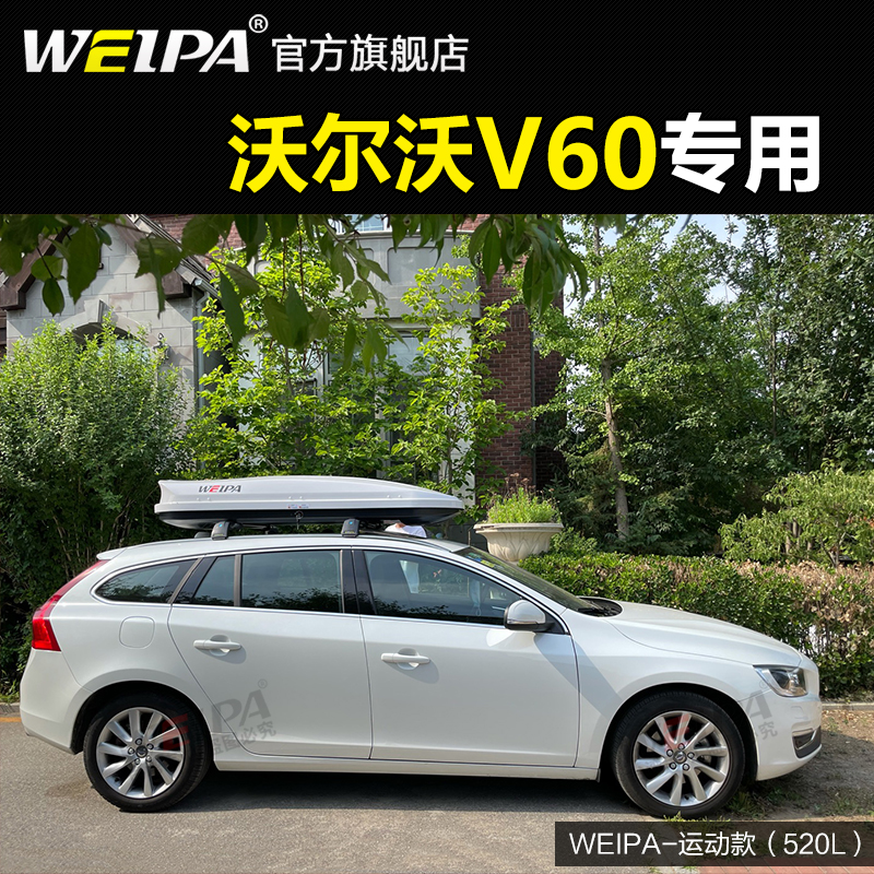 韦帕 车顶行李箱 沃尔沃V60 V40 V90CC XC40车载旅行箱行李架专用
