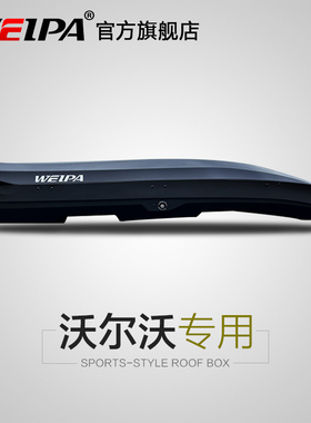 韦帕 沃尔沃EX30 EX90车顶行李箱 V90CC汽车车载旅行箱架 超薄