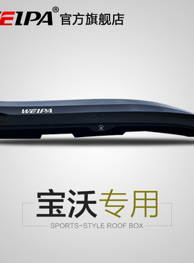 韦帕 宝沃BX3 BX5车顶行李箱 宝沃BX6 BX7 BXi7车载旅行箱架 超薄
