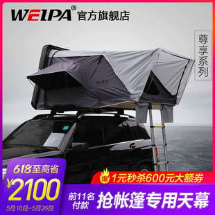 韦帕 全自动车顶帐篷 汽车越野车车载自驾游硬壳户外折叠帐篷