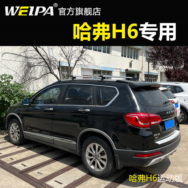 韦帕 车顶行李架 哈弗H6 二代 运动版车载旅行架铝合金 帐篷专用