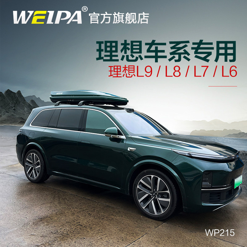 韦帕 车顶行李箱 理想L9 L8车载旅行箱 L7 L6行李架横杆 改装专用图片