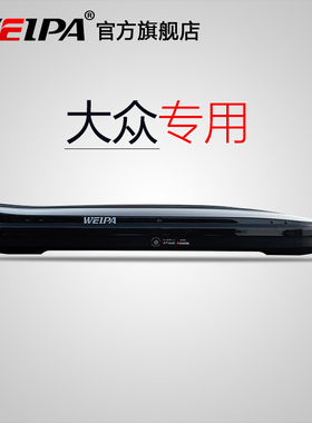 韦帕 大众高尔夫VARIANT车顶行李箱 探岳 探岳X车载旅行箱架 超薄