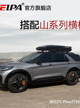 韦帕 福特探险者 车顶行李箱 昂科威plus车载旅行箱 山系列行李架
